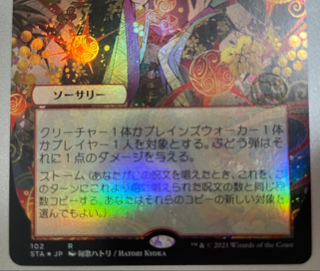 MtG ぶどう弾/ Grapeshotミスティカルアーカイブ 日本画 foil - メルカリ