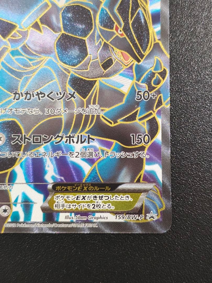 ゼクロムEX 159/BW-P ポケモンカード
