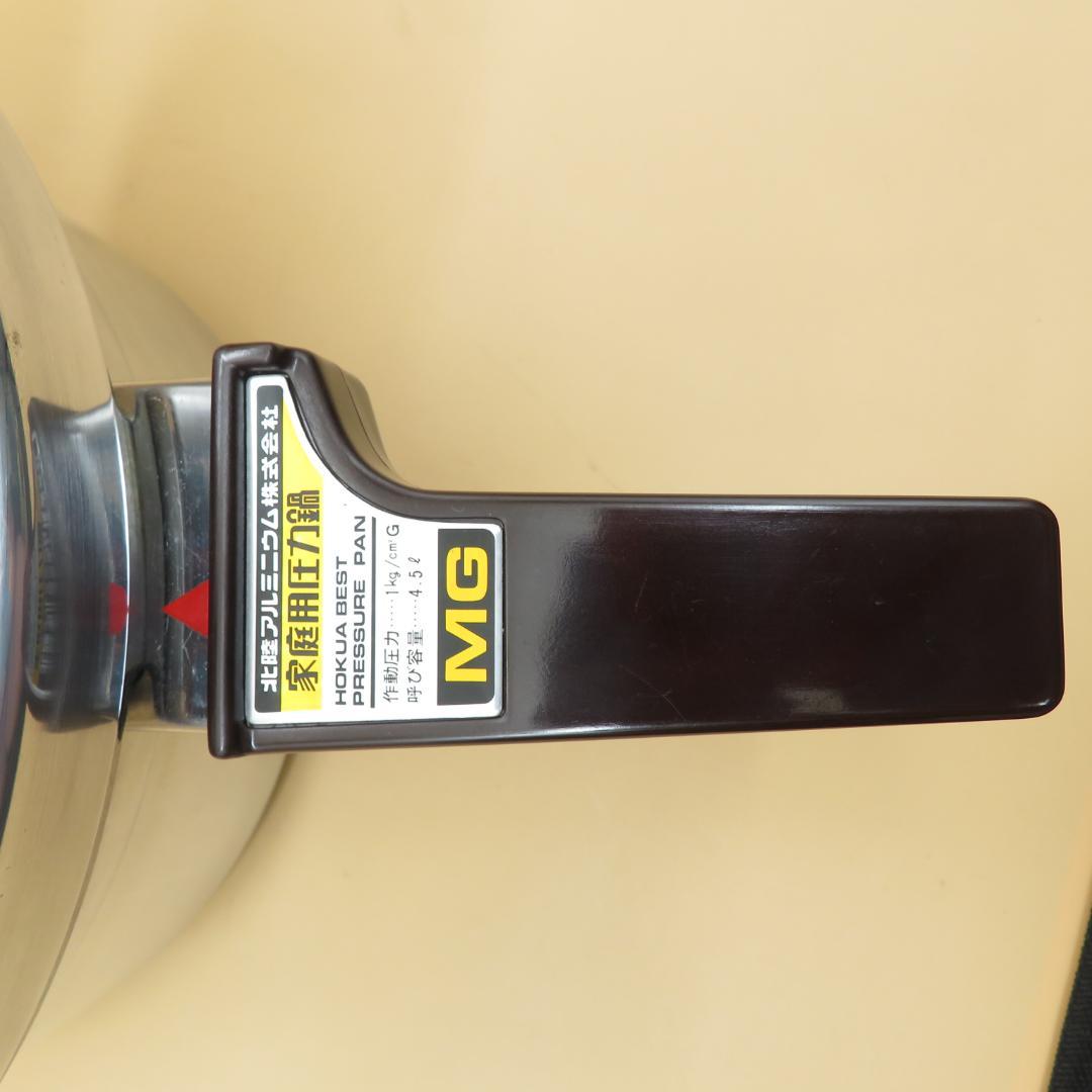 美品　ホクリクアルミ　MG　ベスト　圧力鍋　4.5ℓ