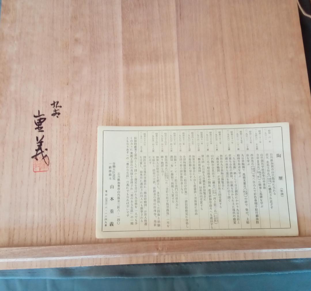 九谷焼１２号飾皿　山本重義作『金襴小紋割取』