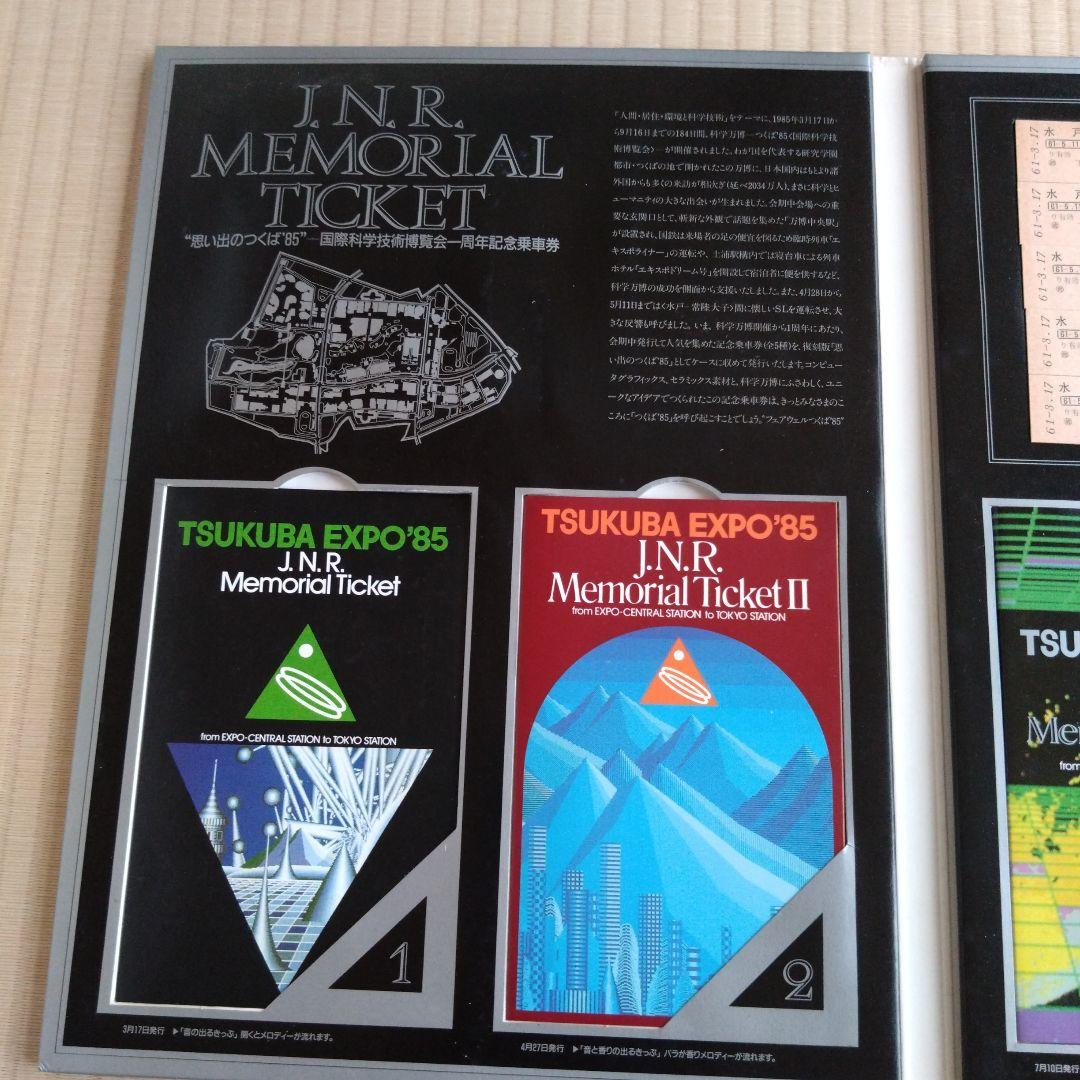 2セット 国鉄 MEMORIAL TICKET つくば万博85 記念切符セット - メルカリ