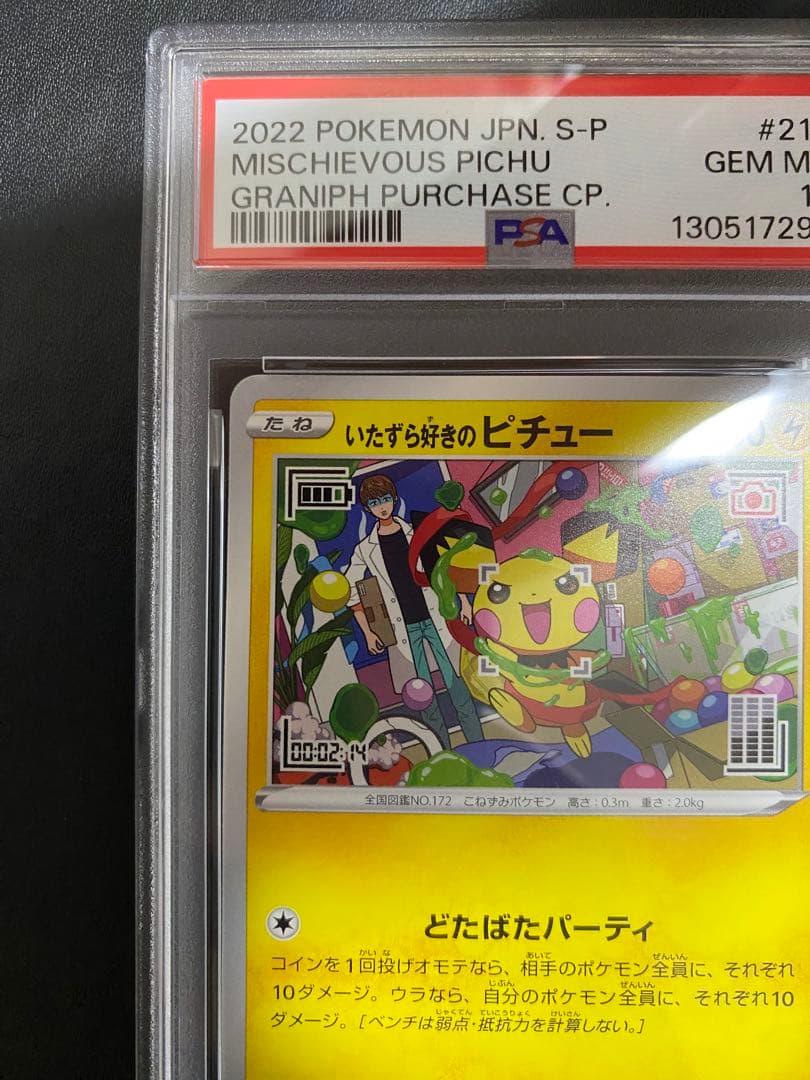 いたずら好きのピチュー プロモ　psa10 ポケモンカード　はじめしゃちょー