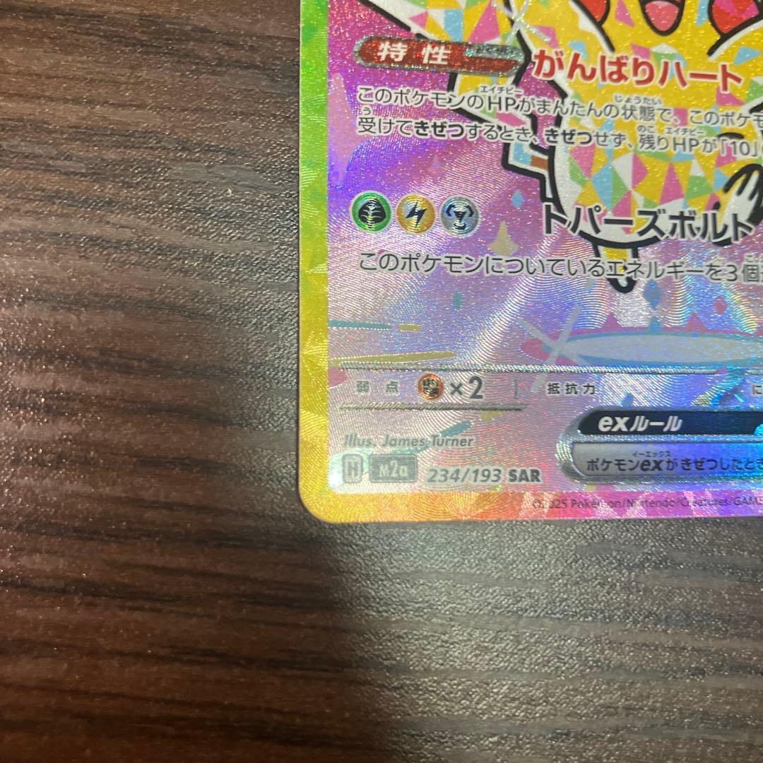 新品】ピカチュウex 234/173-SAR