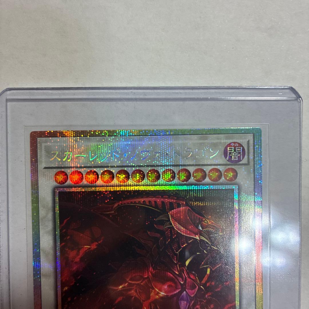 遊戯王 スカーレッド・ノヴァ・ドラゴン 絵違い プリシク - メルカリ
