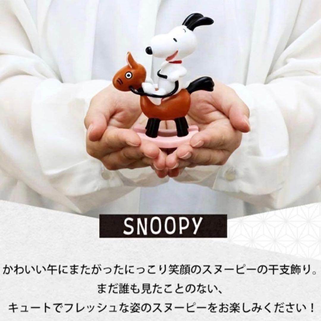 スヌーピー ペルソナシリーズ 干支 午 フィギュア