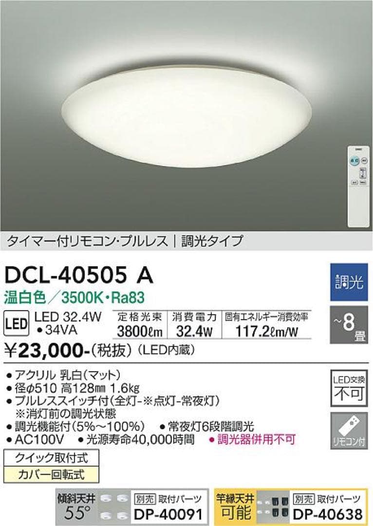 【新品外し】週末価格DAIKO DCL-40505A 調光機能付シーリングライト