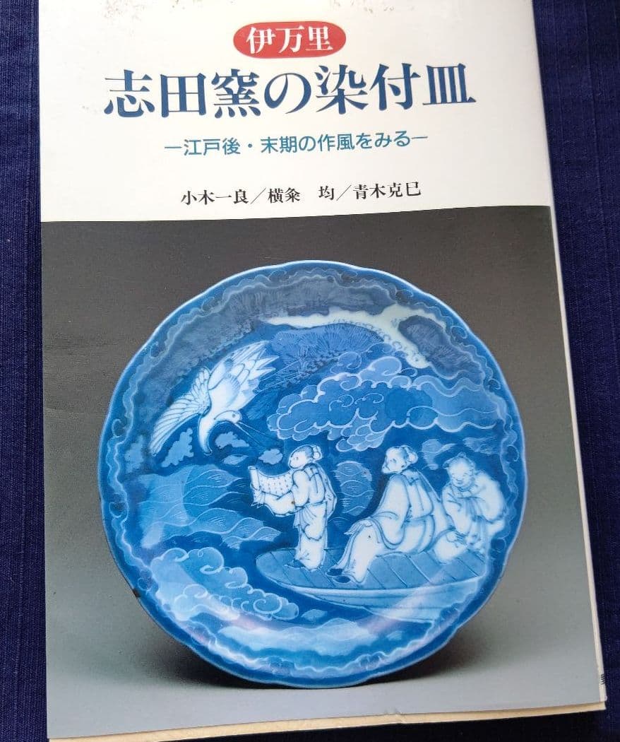 伊万里焼 志田窯 氷裂三鶴文皿の通販｜www.k4fashion.com