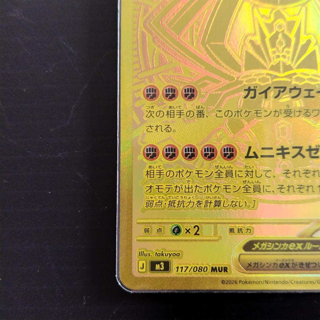 メガジガルデ/ex/MUR/M3/117/080/ムニキスゼロ