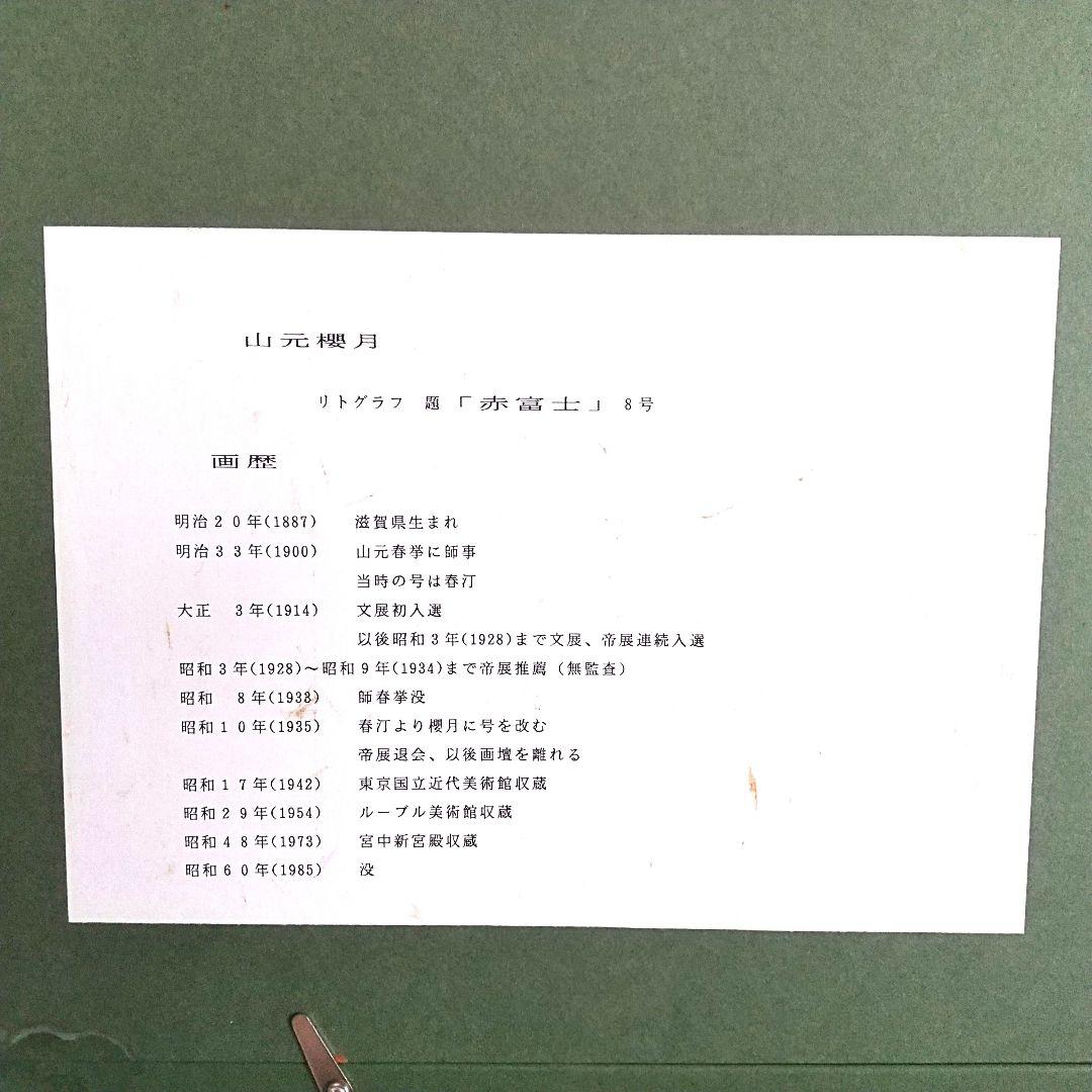 山元桜月 赤 富士山 国立美術館、ルーブル美術館、宮中新宮殿、 - メルカリ