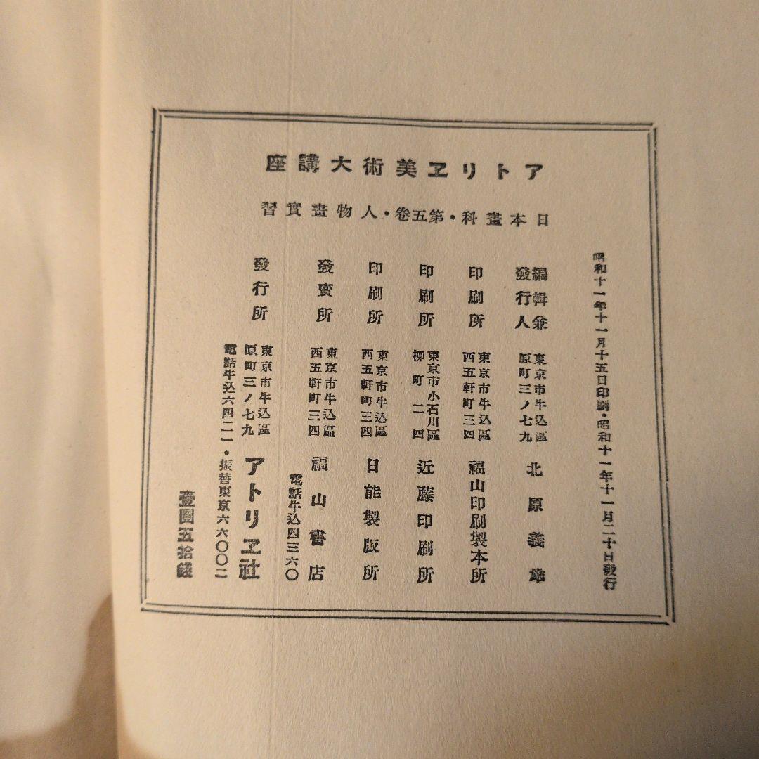 【1936年/昭和11年】日本畫科　人物画実習　アトリエ社
