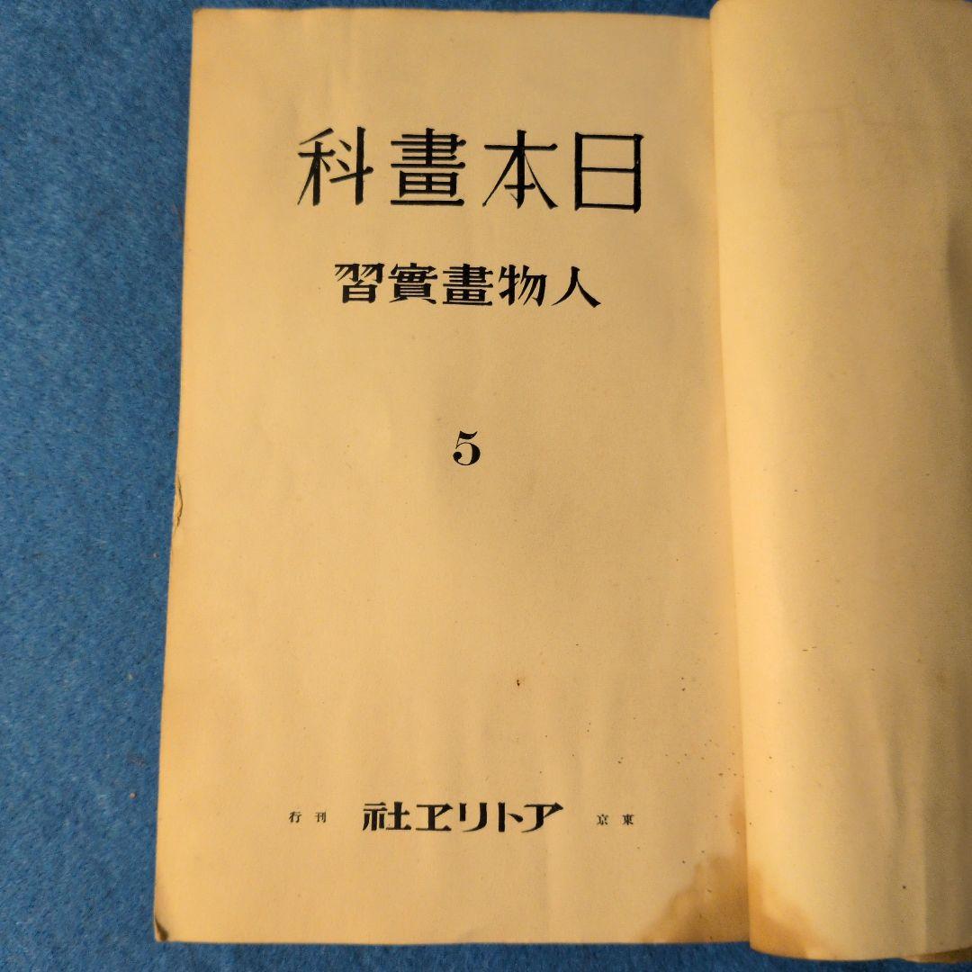 【1936年/昭和11年】日本畫科　人物画実習　アトリエ社
