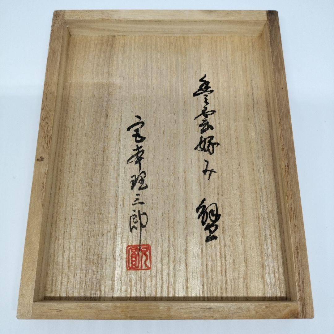 横行千里 宮本理三郎作 蟹 一対 ブロンズ 置物 箱付き