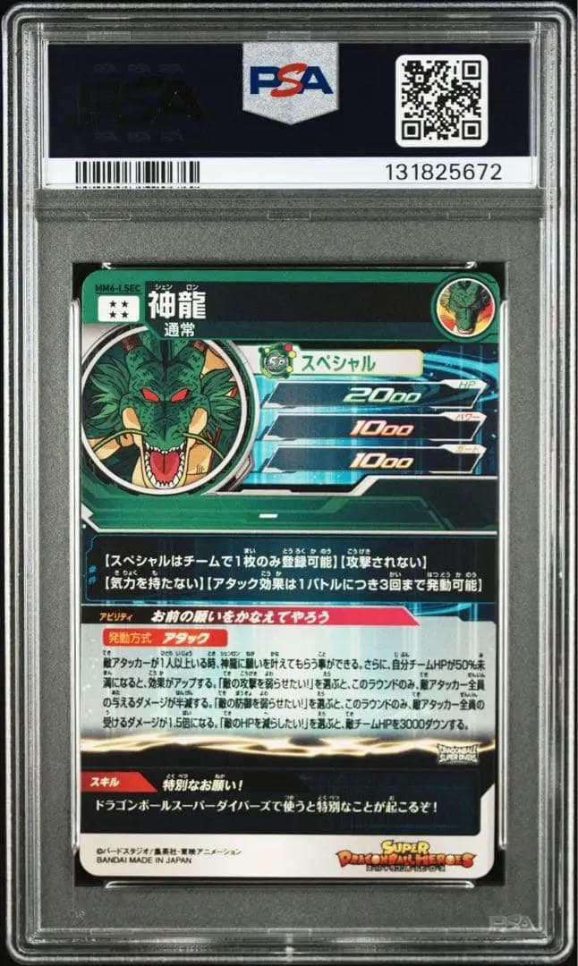 um1-sec 孫悟空　 MM6-LSEC 神龍 PSA10