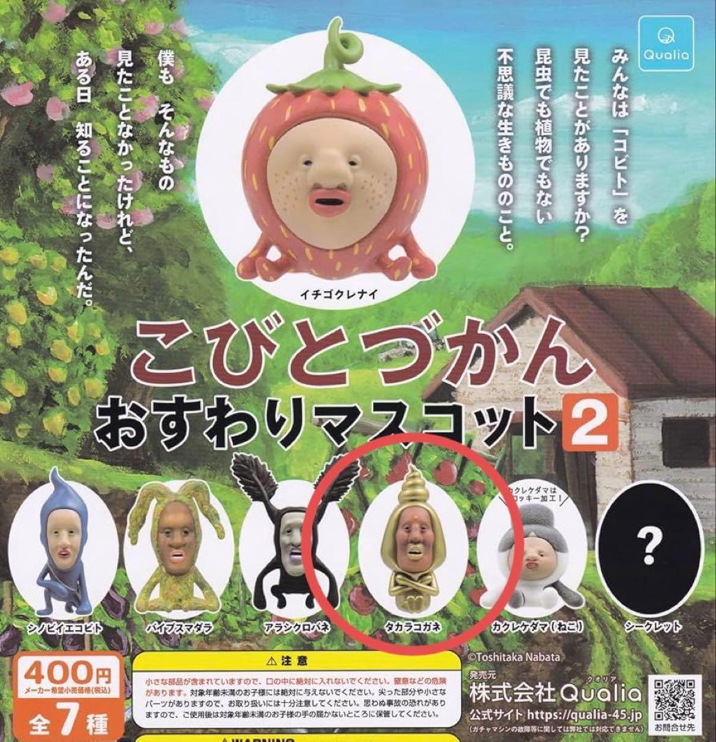 こびとづかんマスコット タカラコガネ 単品・まとめ売り可 新品未開封