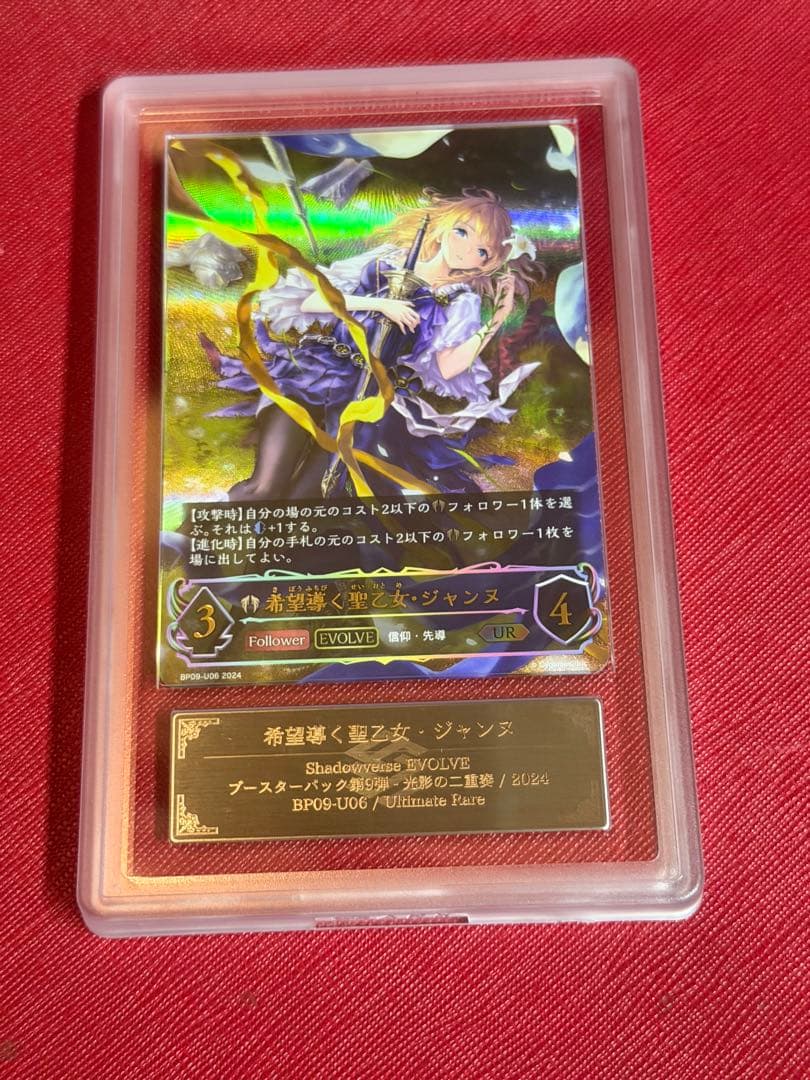 シャドバ 希望導く聖乙女・ジャンヌ UR ARS10 psa10相当 - メルカリ