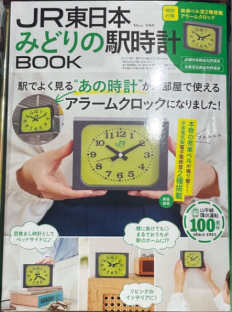 新品1冊】宝島社 JR東日本 みどりの駅時計BOOK アラームクロック