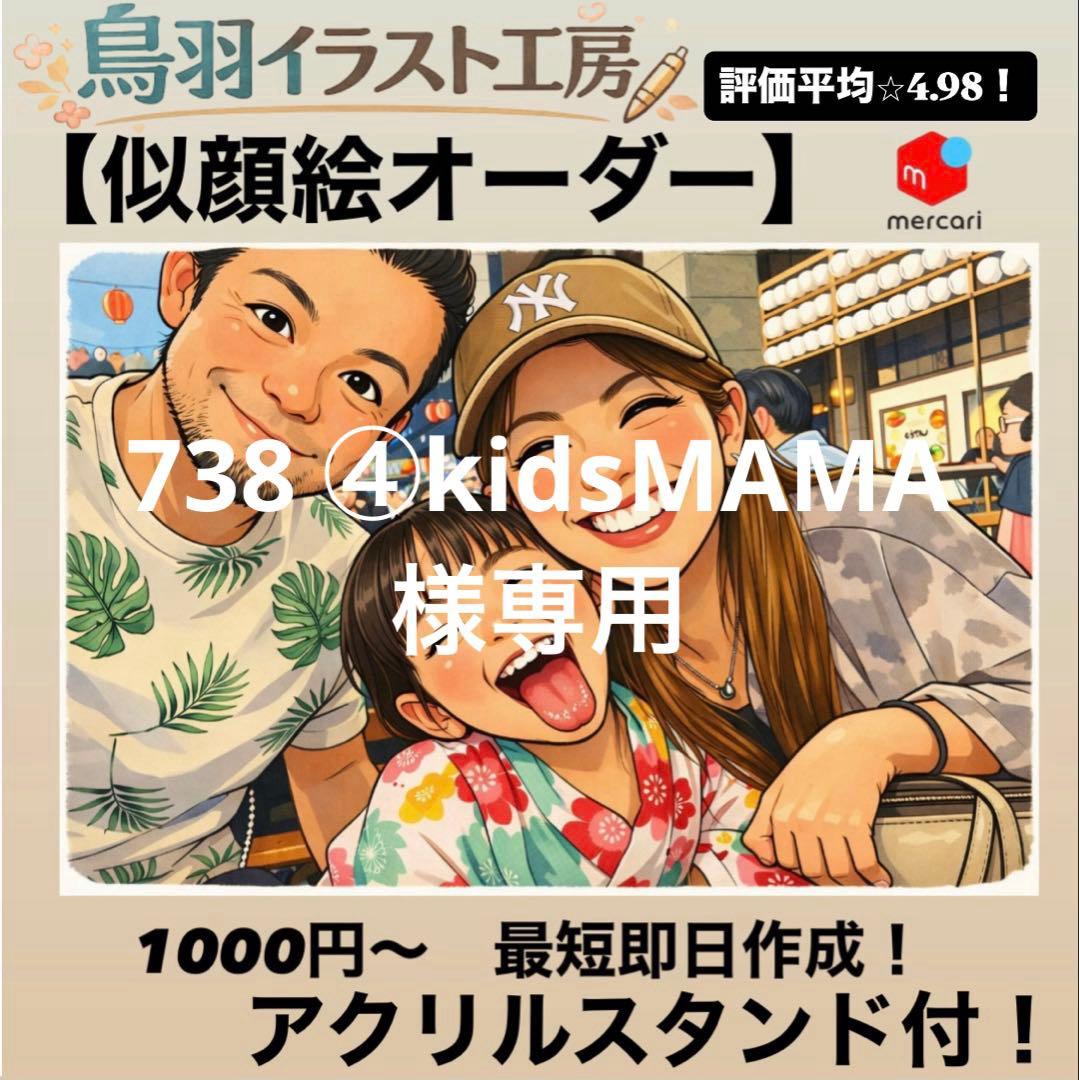 738 ④kidsMAMA様 平均評価⭐︎4.98！ 似顔絵 オーダー イラスト