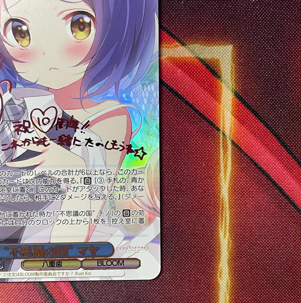 ヴァイスシュヴァルツ ご注文はうさぎですか？ “不思議の国”マヤ