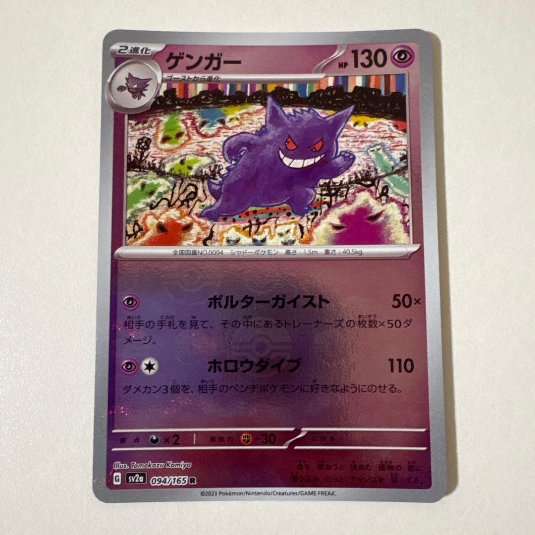ポケカ ゲンガー R SV2a ポケモンカード151 094/165 - メルカリ