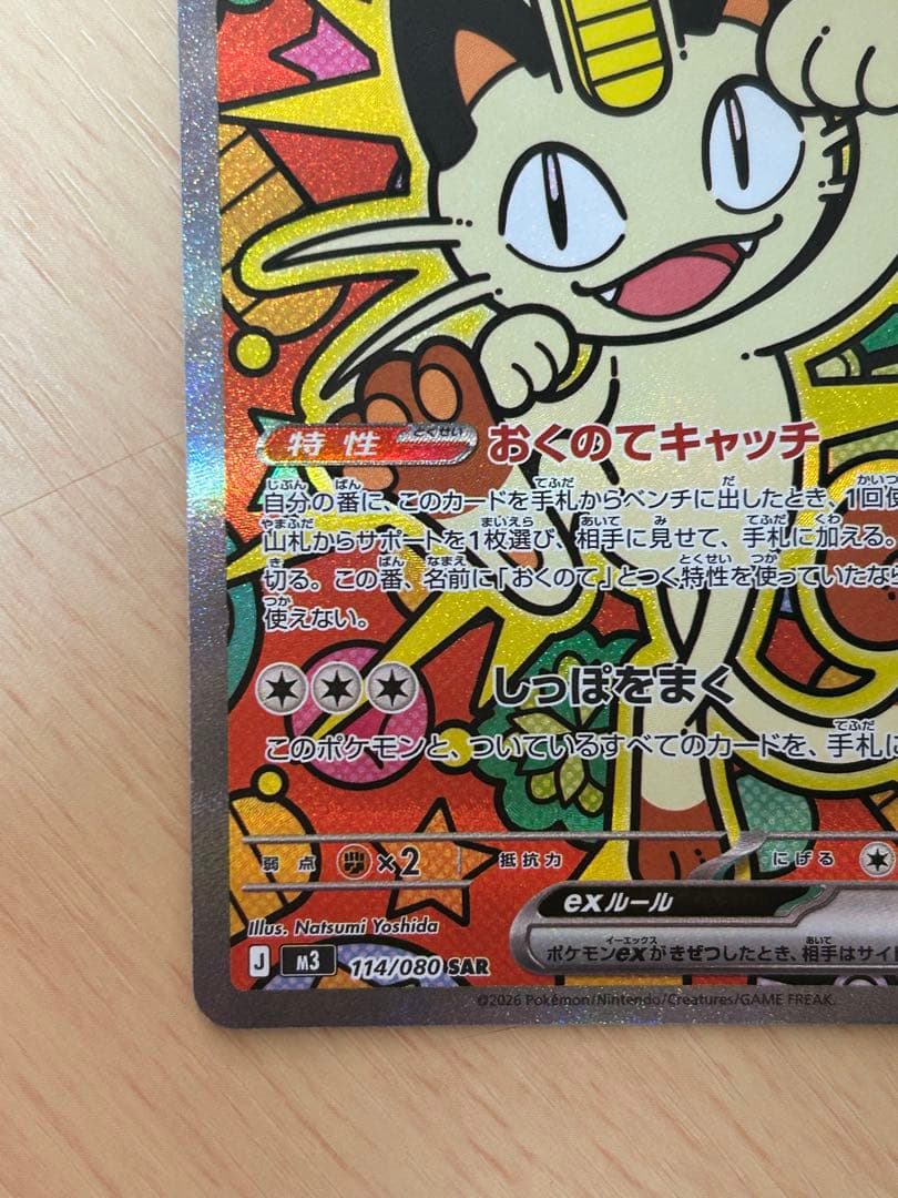 ニャースex SAR [M3 114/080](拡張パック「ムニキスゼロ」)