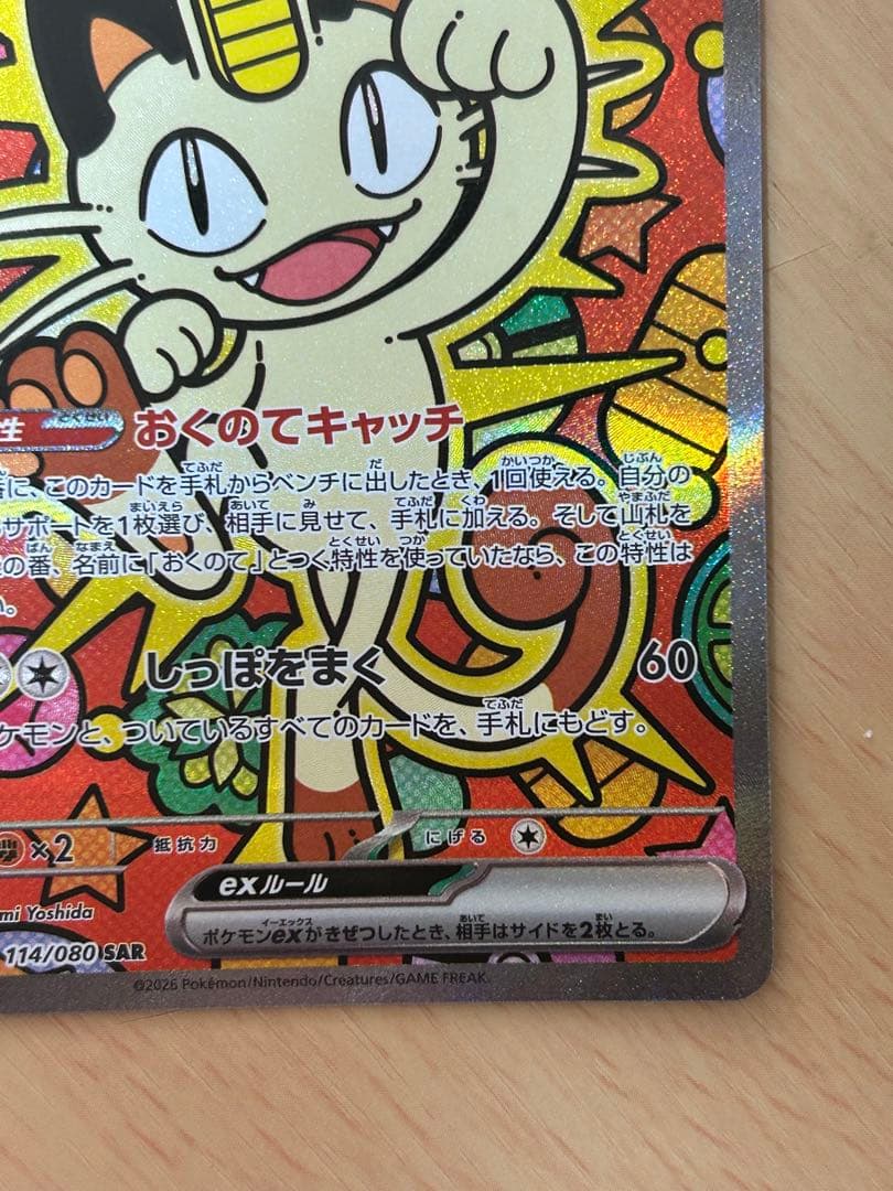 ニャースex SAR [M3 114/080](拡張パック「ムニキスゼロ」)