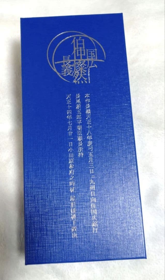 徳川美術館 伯仲燦然 本作長義 レプリカペーパーナイフ シリアル