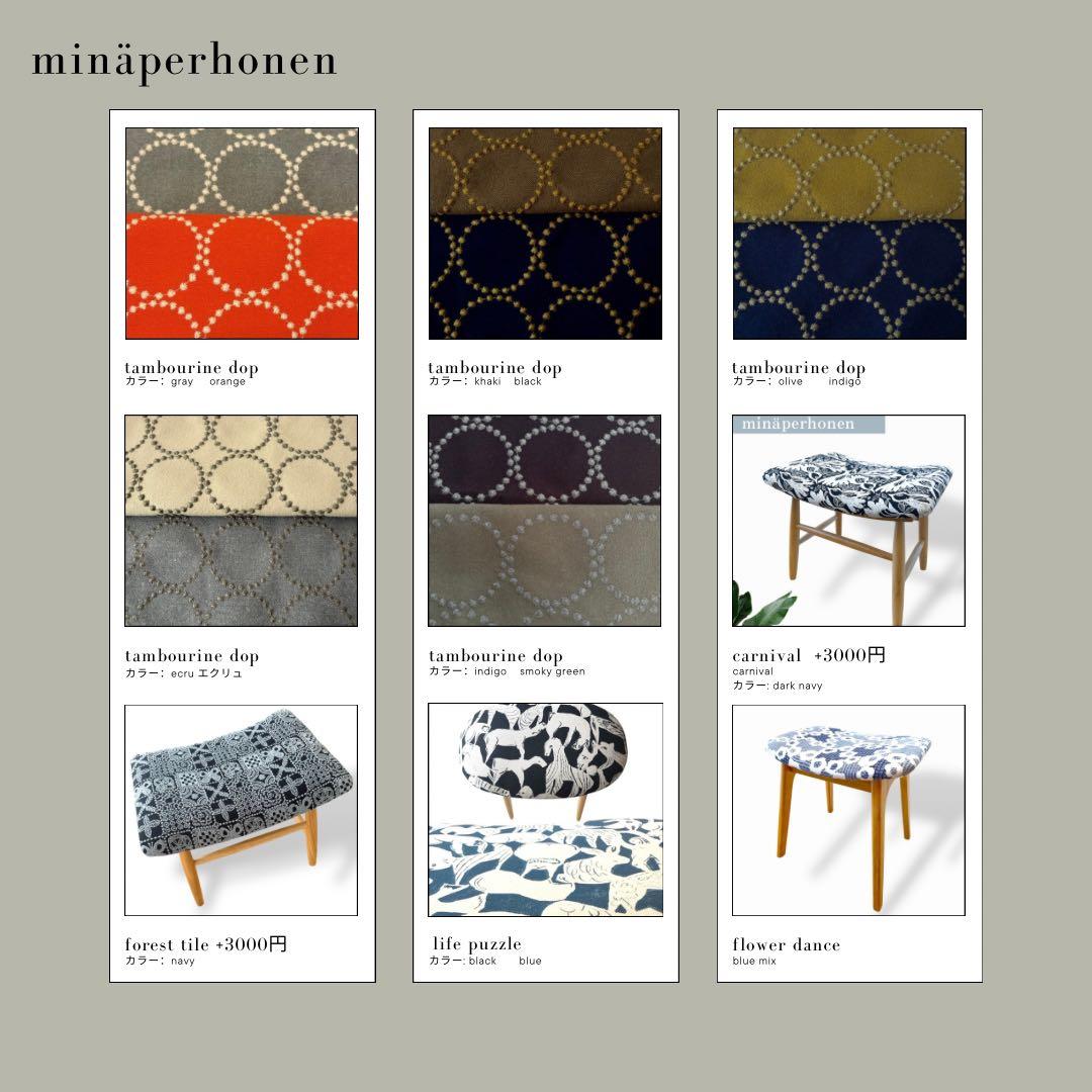 ミナペルホネン生地使用スツール　イス　椅子　チェア　オットマン　インテリア　家具