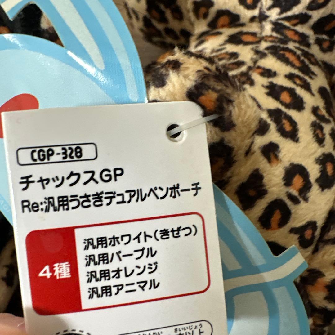 希少】 チャックスGP Re:汎用うさぎ デュアルペンポーチ 汎用アニマル