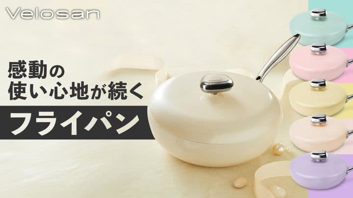 Velosan ヴェロサン　高品質フライパン鍋