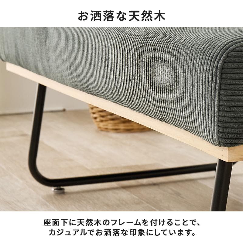【新品】幅105cm コーデュロイ生地 ベンチソファアウトレット