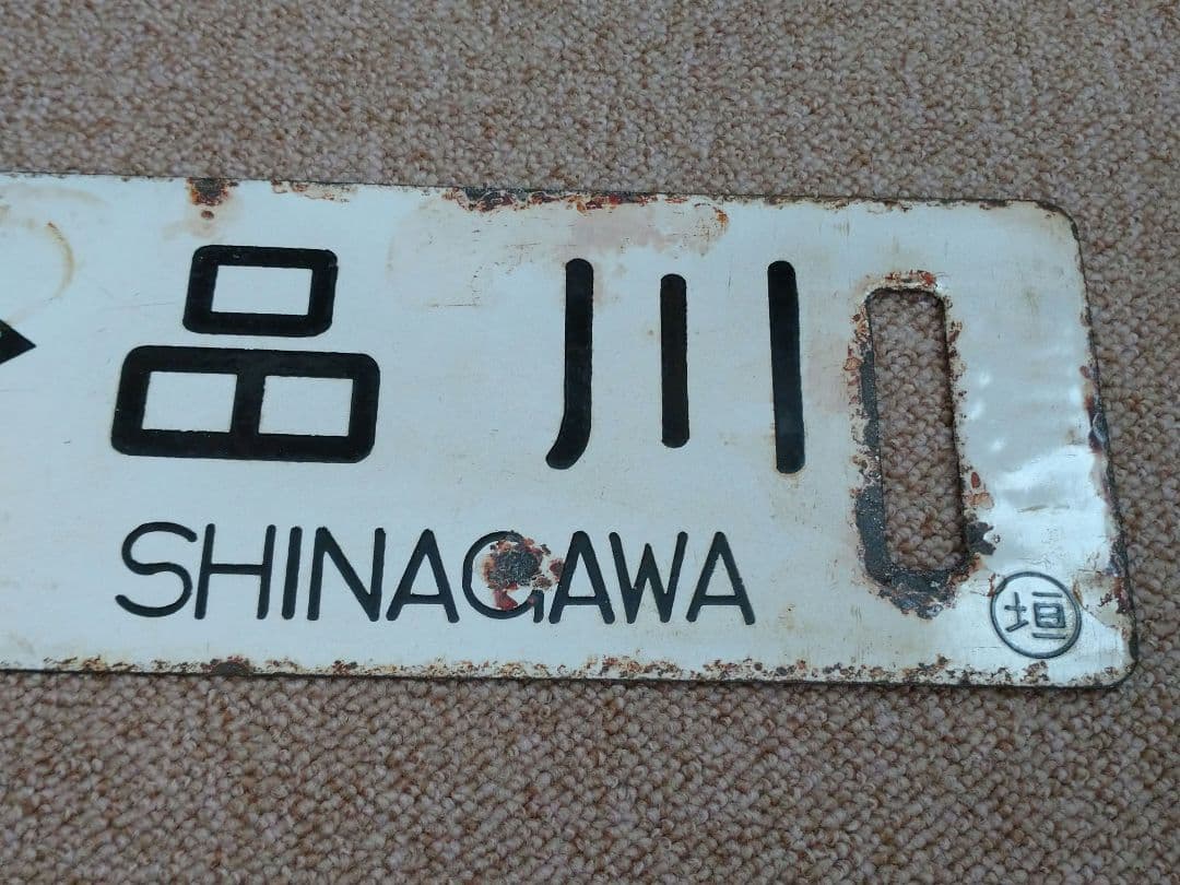 大垣↔東京、品川 行先板(サボ) - メルカリ