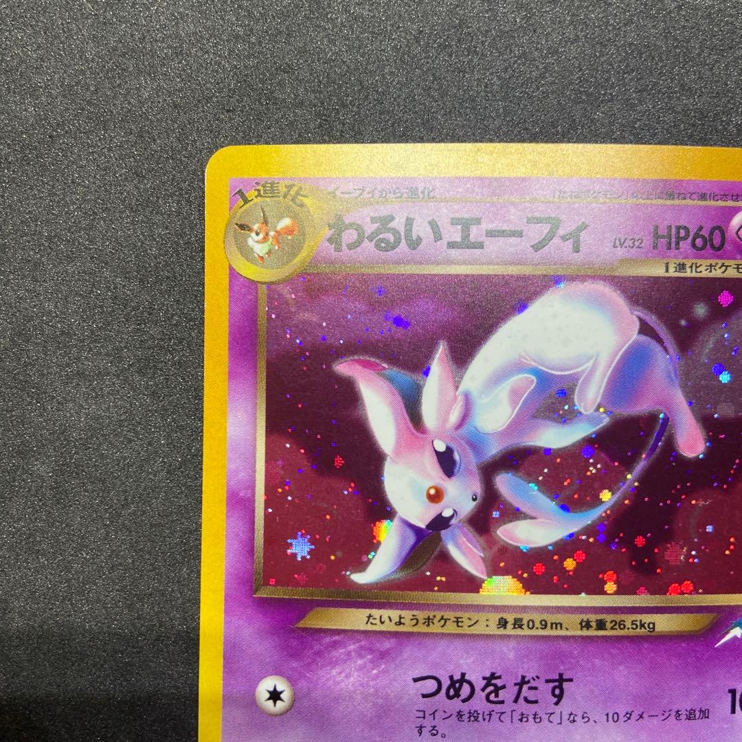 【旧裏ポケモンカード】難有わるいエーフィ ★ 拡張パック第4弾 闇、そして光へ…