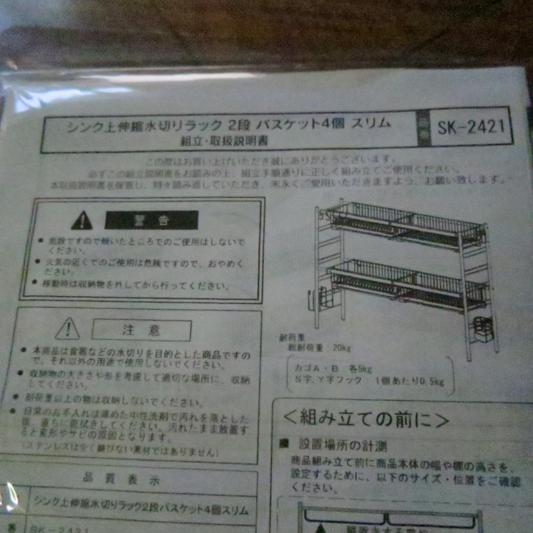 【未使用品】シンク上伸縮水切り 2段 スリム ステンレス鋼 燕三条製