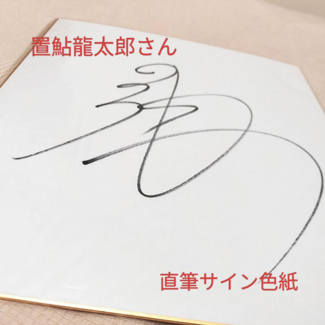 超希少品】置鮎龍太郎 直筆サイン色紙 値下げ相談可 - メルカリ