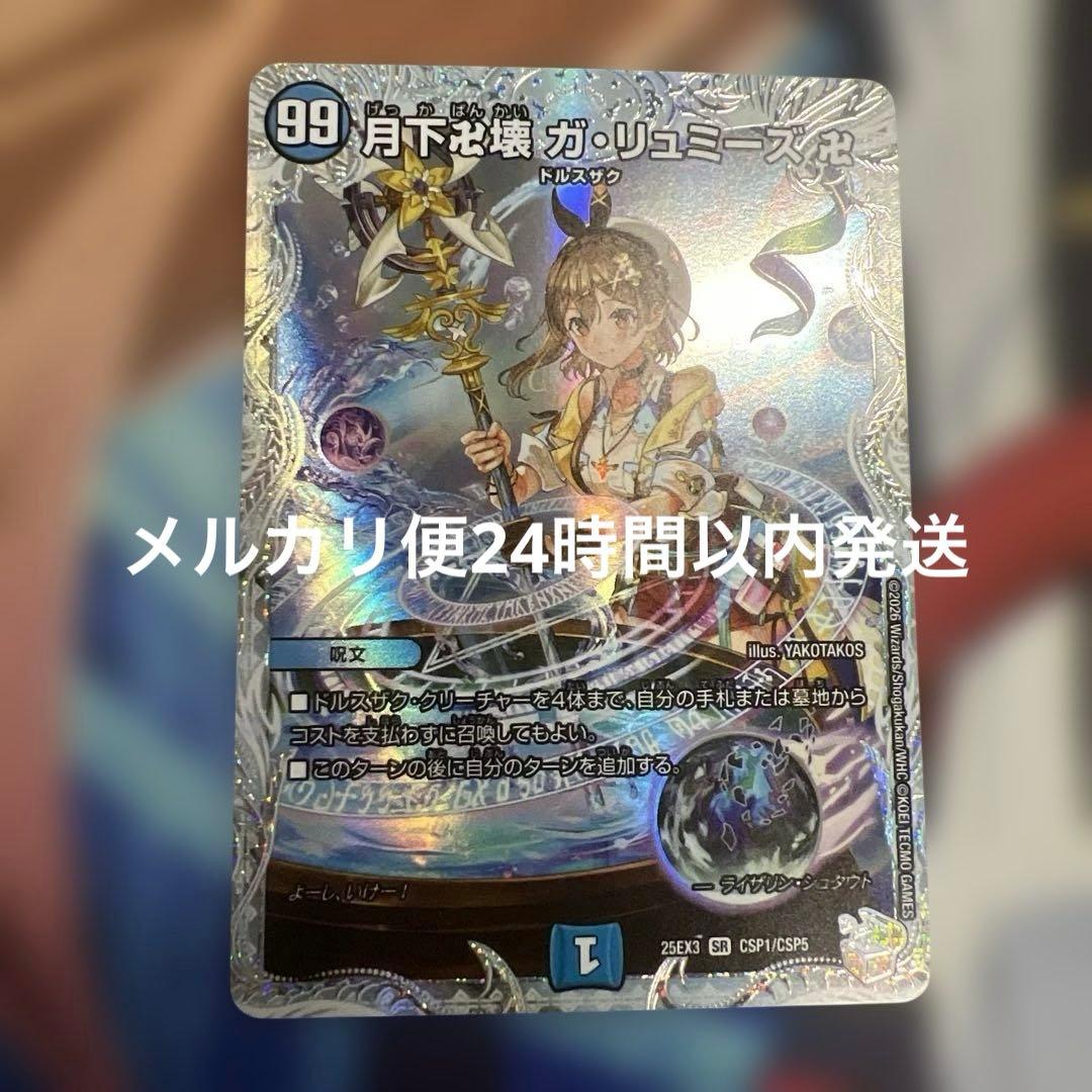 月下卍壊 ガリュミーズ卍 デュエナマイト コラボトレジャー ライザの