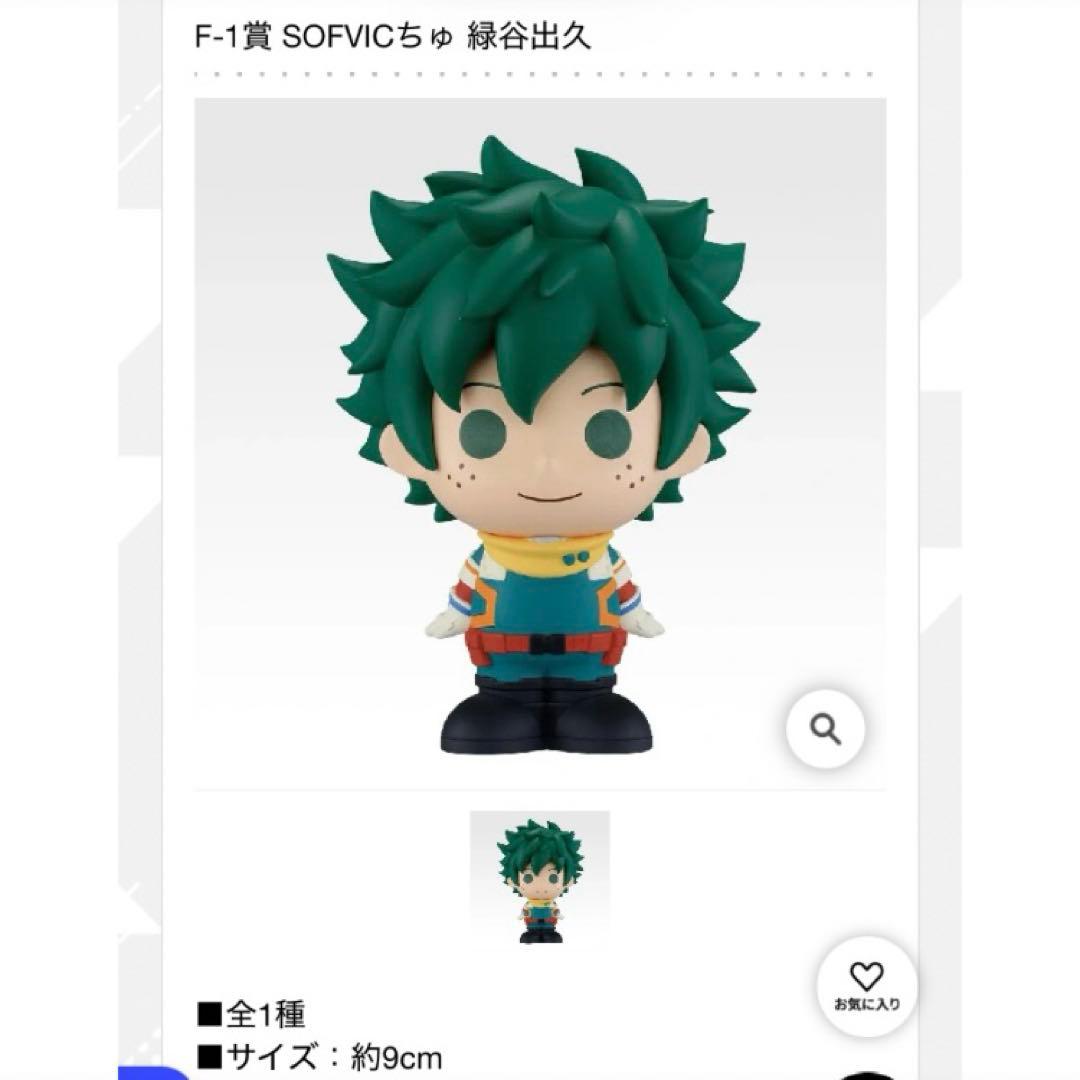 F賞 SOFVICちゅ 緑谷出久 爆豪勝己 ホークス ヒロアカ 一番くじ