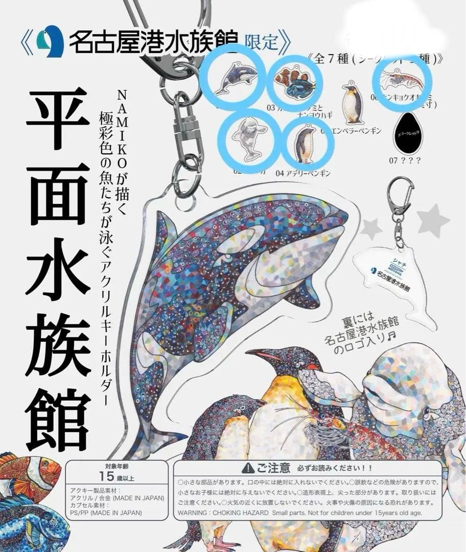 名古屋港水族館限定 平面水族館 セット売り - メルカリ