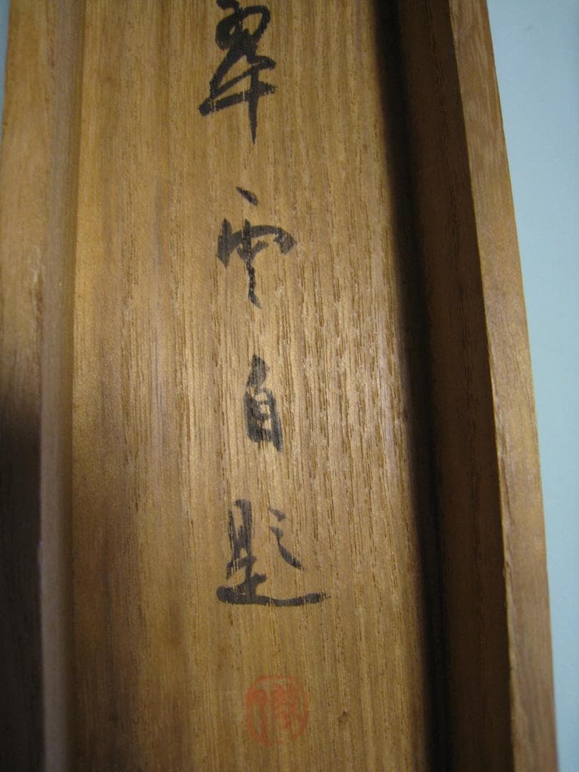 真作保証【秋風嫋〃の図】小室翠雲 共箱 秋の七草おみなえし