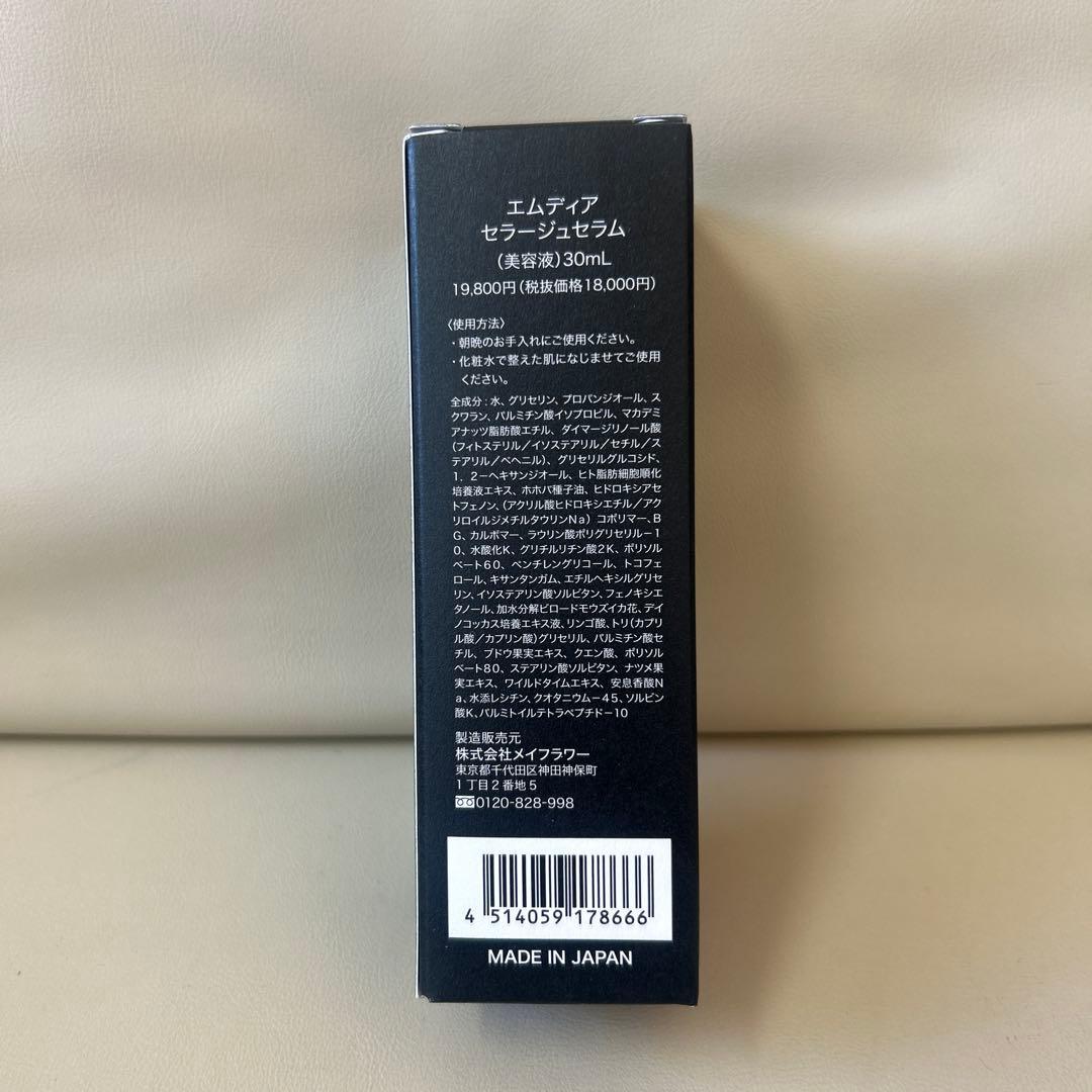 エムディア　セラージュセラム30ml