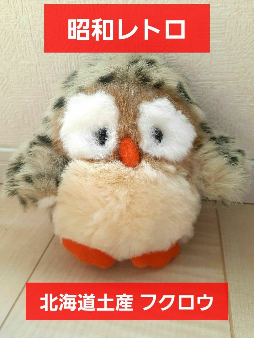 Sale❤️昭和レトロ❤北海道土産❤フクロウ❤ぬいぐるみ❤中サイズ