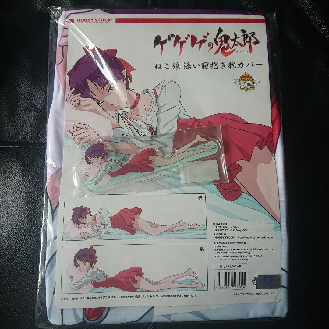 アクリルフィギュア付限定版 ゲゲゲの鬼太郎 ねこ娘 添い寝抱き枕カバー