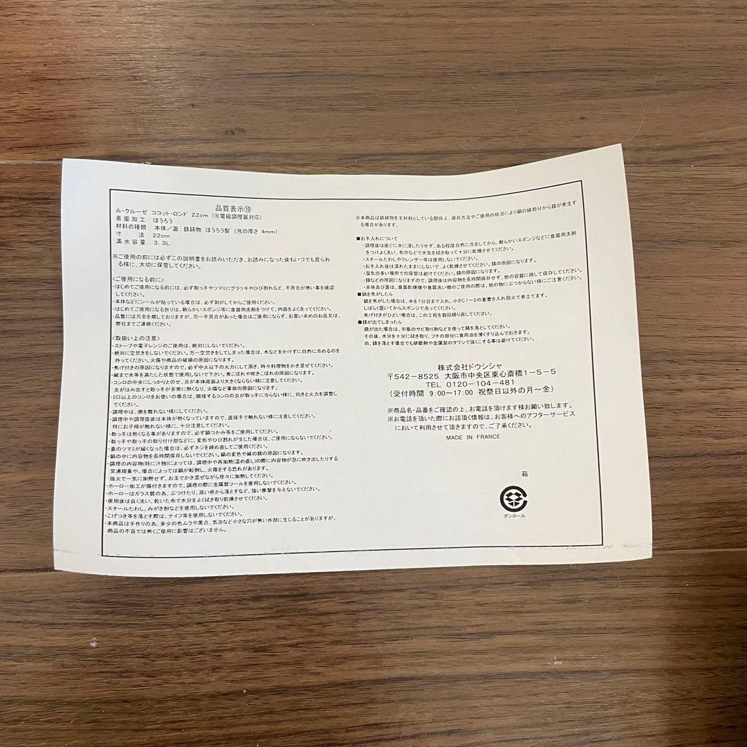 新品・未使用 ル・クルーゼ　ココット・ロンド 22cm