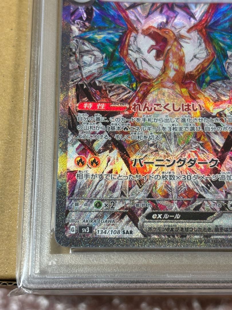 リザードンex SAR SV3 黒炎の支配者 134/108 PSA10 - メルカリ