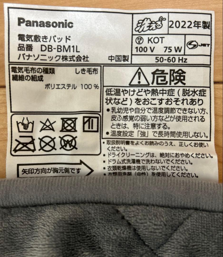 パナソニック　電気敷きパッド　DB-BM1L 2022年製