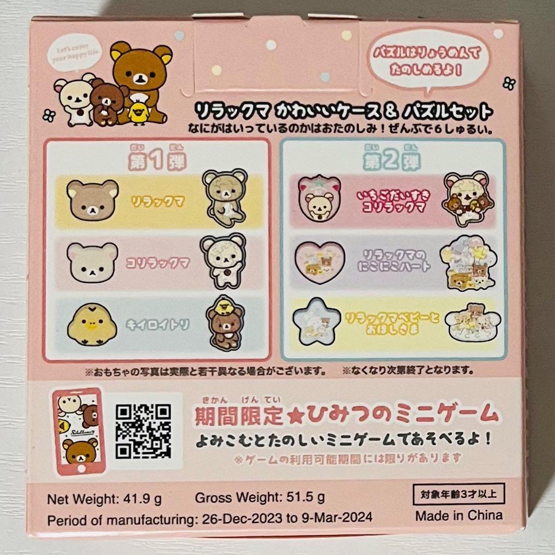 WHG-0123】ハッピーセット【リラックマ】かわいいケース＆パズルセット