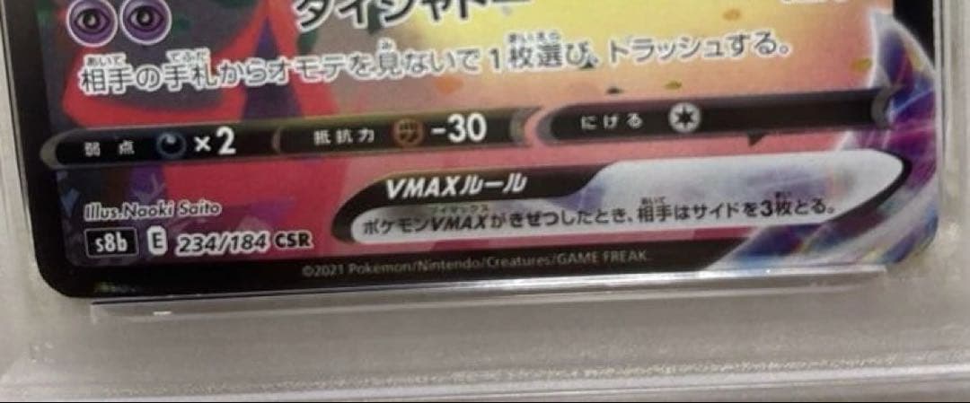 ポケモンカード ミミッキュ VMAX CSR PSA10
