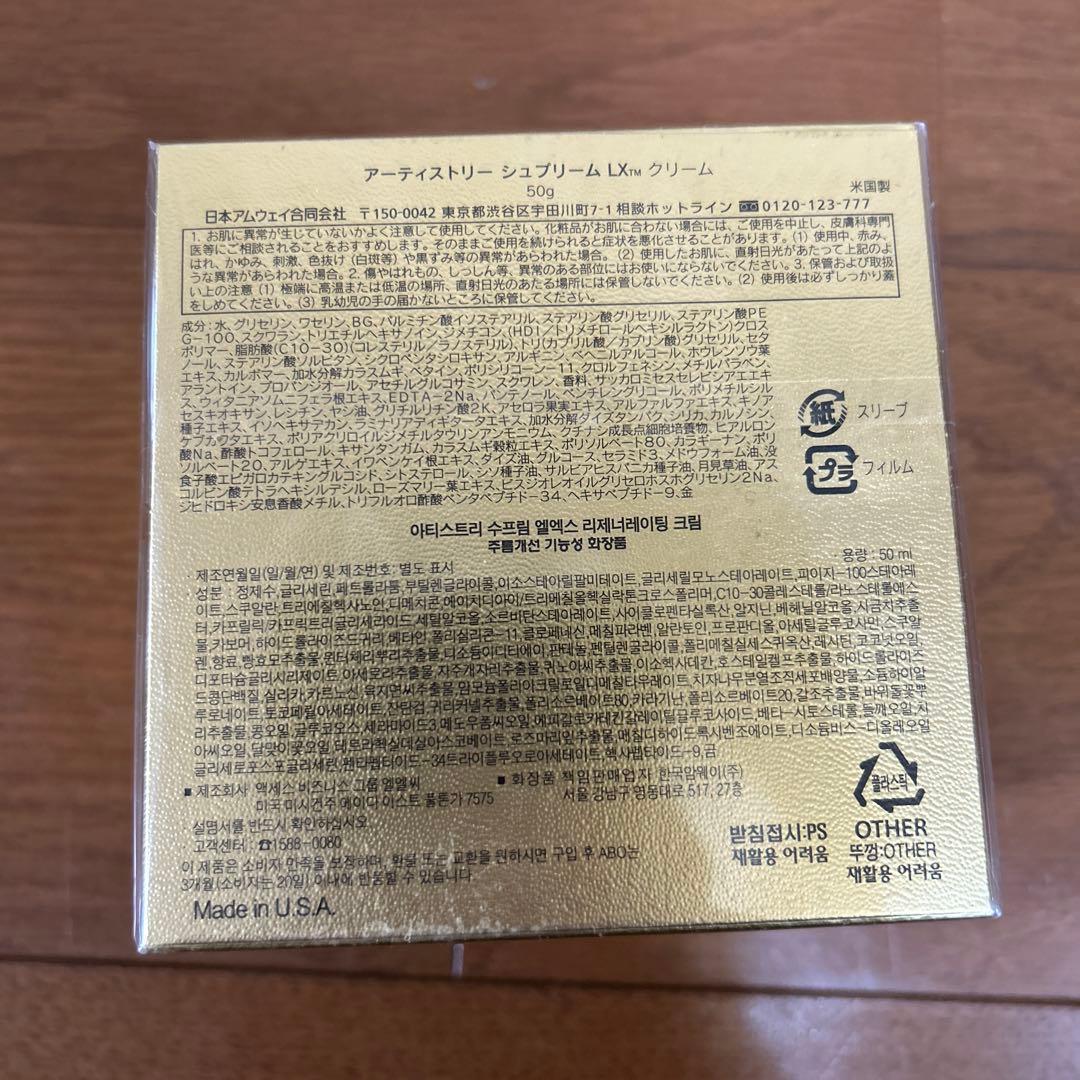 【新品未使用】アムウェイ アーティストリーシュプリームLXクリーム