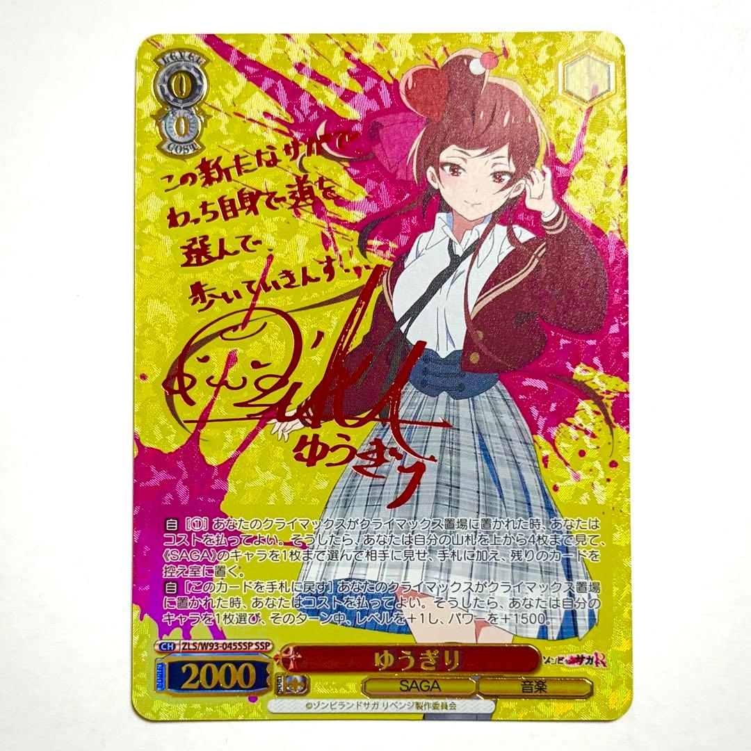 ゾンビランドサガ ヴァイスシュヴァルツ ゆうぎり SSP サイン - メルカリ