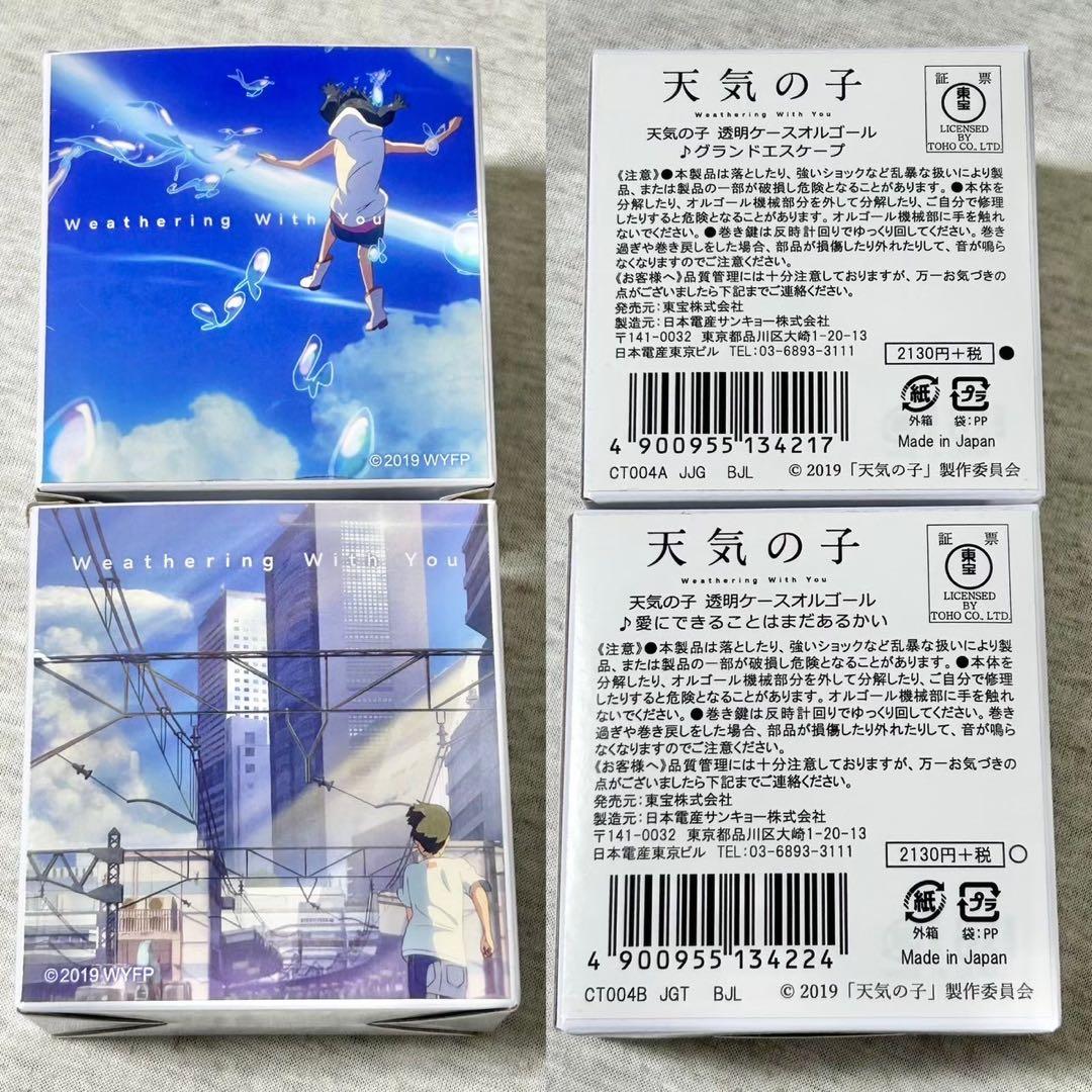 天気の子オルゴール　グランドエスケープ 愛にできることはまだあるかい　入手困難