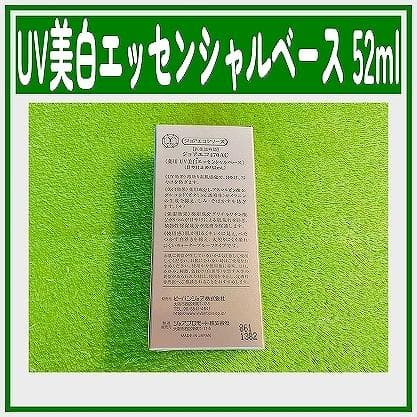 ビーバンジョア UV美白エッセンシャルベース 470AC 52ml 2個